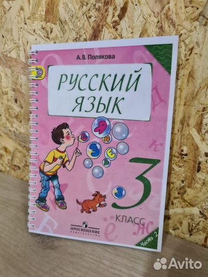 Русский язык 3 класс Полякова часть 1 часть 2