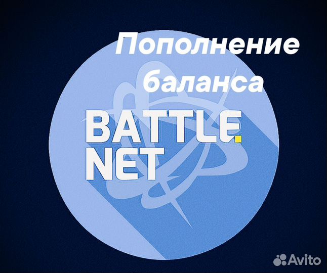 Пополнение баланса Battle net Турция/Казахстан