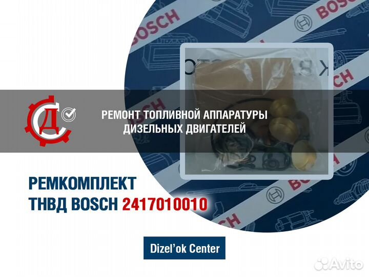 Ремкомплект тнвд бош 2417010010