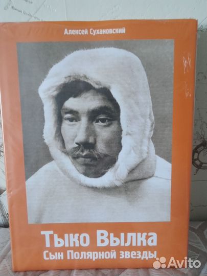 Книга Тыко Вылка. Сын полярной звезды