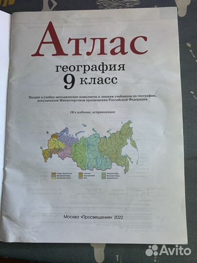 Атлас по географии 9 класс