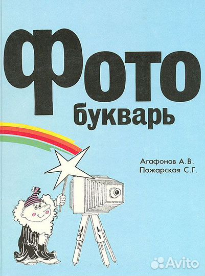 Цифровая фотография. Фотобукварь Агафонов
