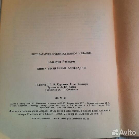 Книга бесцельных блужданий. Реликтов. 1990 г