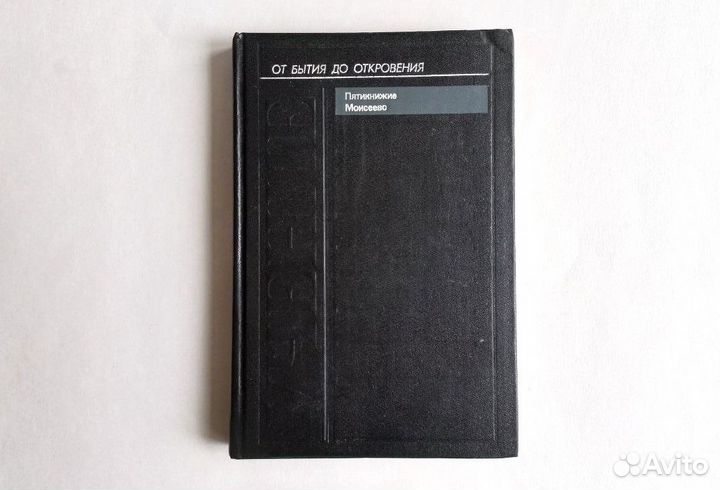 От бытия до откровения Д. Шифман