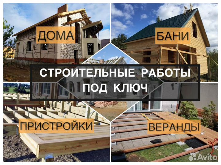 Строительство Террас/ Пристроек / Веранд/ Бань