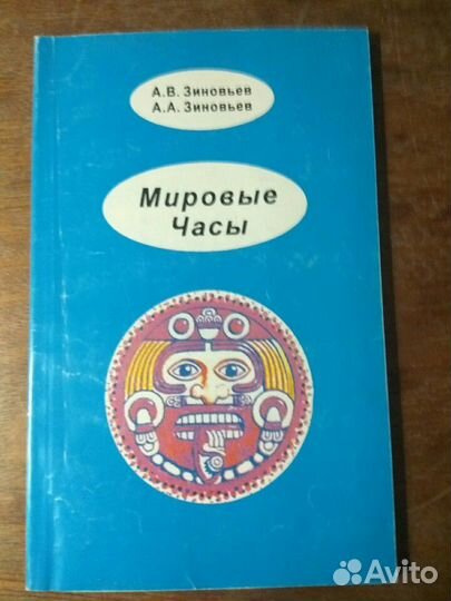 Зиновьев Мировые часы и Логос египетских пирамид