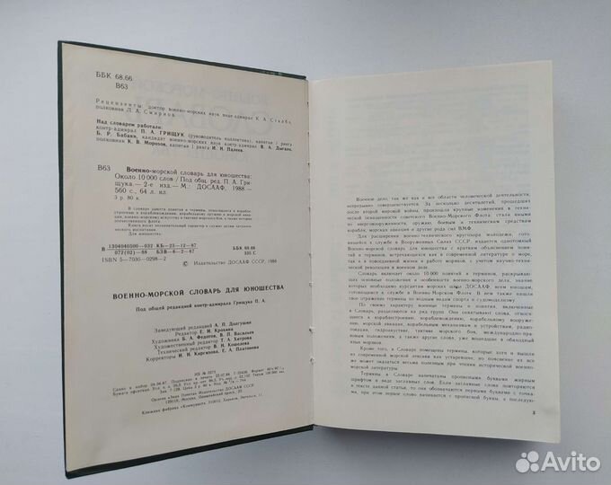 Военно-морской словарь для юношества