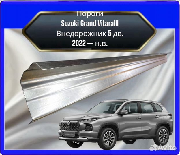 Порог Suzuki Grand Vitara 3