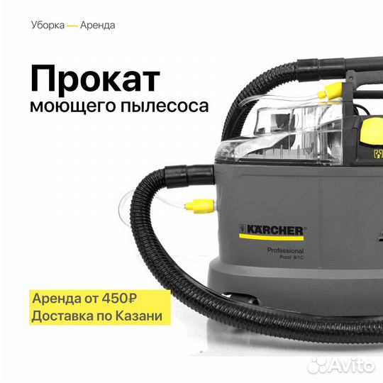 Аренда моющего пылесоса Karcher Puzzi