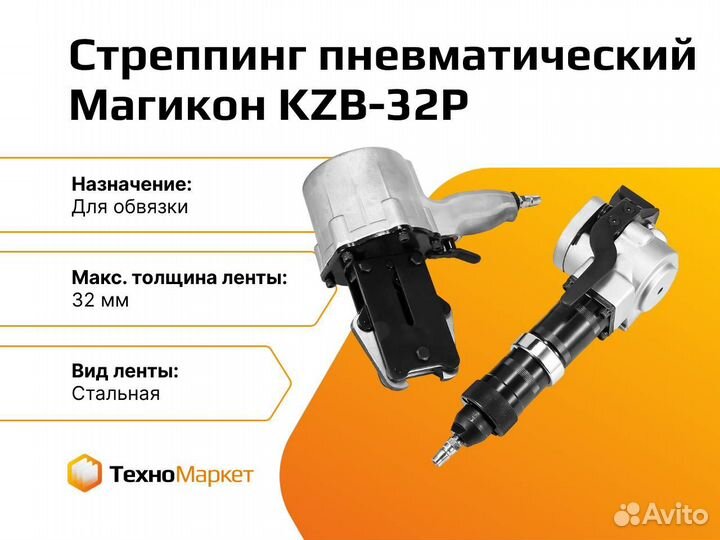 Стреппинг пневматический для обвязки лентой KZB-32