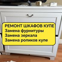 Ремонт шкафов купе в Москве и Мо, Москва