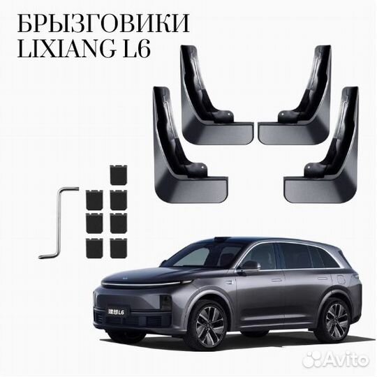 Брызговики lixiang L6