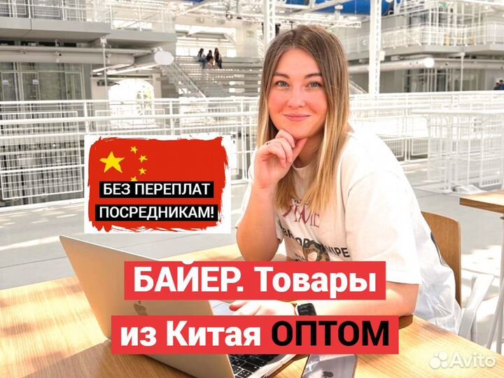 Посредник Китай /Байер/Товары из Китая оптом/Карго