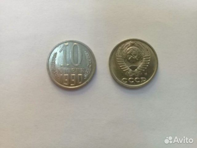 Монета СССР 10 копеек 1990 с буквой 