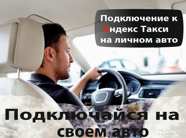 Водитель в яндекс на л/а
