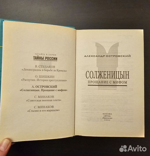 Солженицын прощание с мифом, А.Островский, 2004
