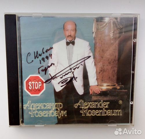 Диск Александра Розенбаума с автографом