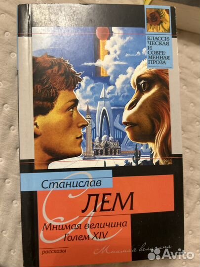 Станислав Лем Мнимая величина