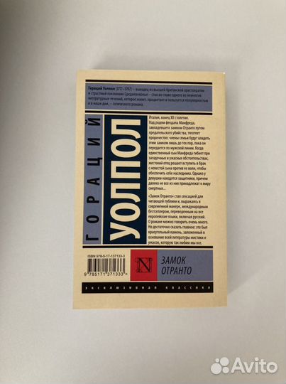 Новая книга Гораций Уолпол. Замок Отранто