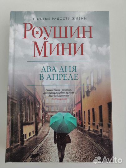 Роушин Мини 