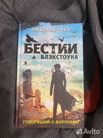 Джейкоб Грей Бестии Блэкстоуна