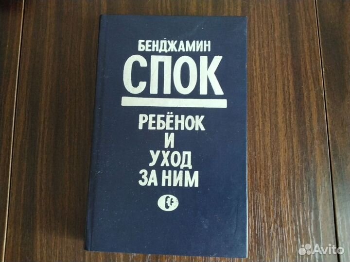 Ребенок и уход за ним Бенджамин Спок