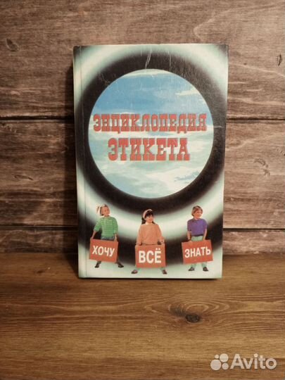 Энциклопедия этикета