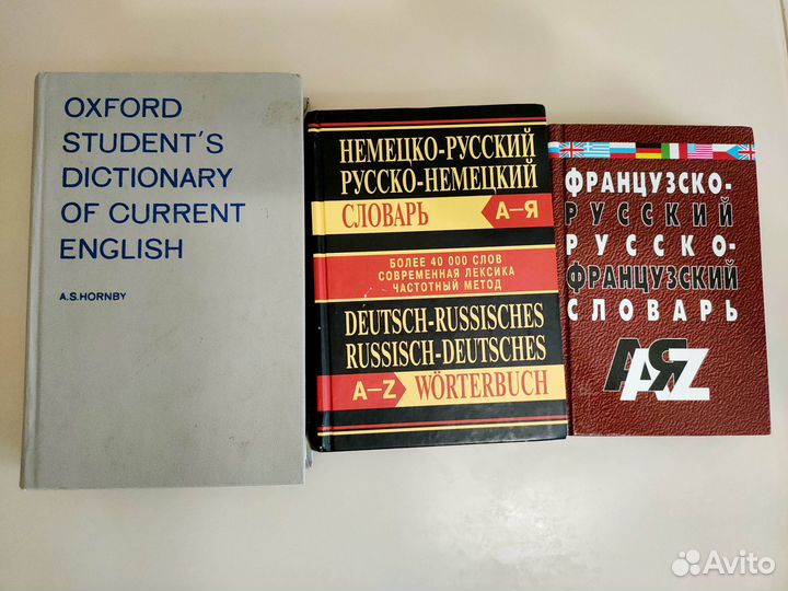 Словари: англо-русский, немецко-рус,французско-рус