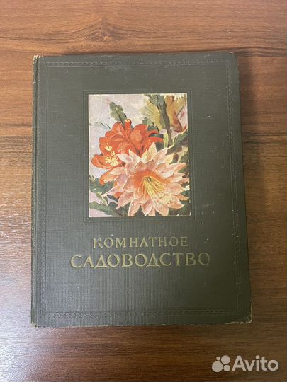 Книга Комнатное садоводство