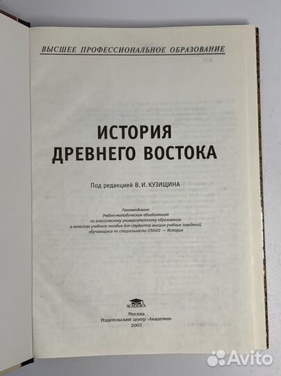 История Древнего Востока: учебное пособие