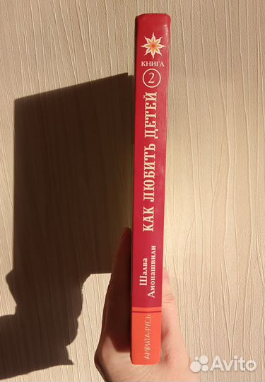 Шалва Амонашвили книга Как любить детей