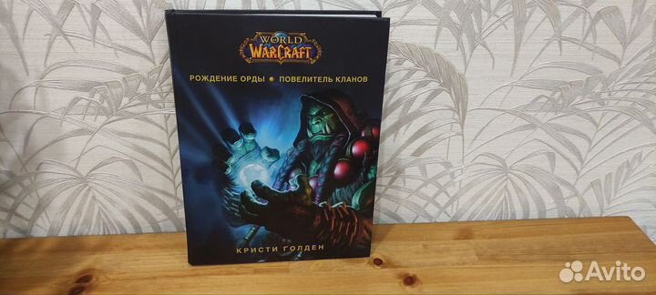World of warcraft. Рождение орды Повелитель кланов