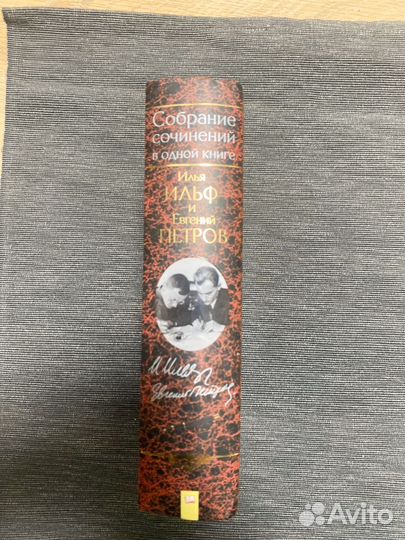 Ильф и Петров. Собрание сочинений. 1070 страниц