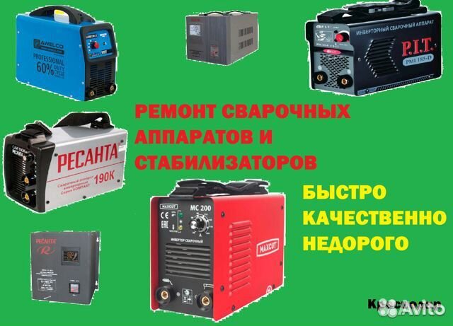 Ремонт - Сварочный аппарат,стабилизатор в Москве