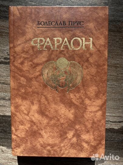 Фараон Прус Болеслав