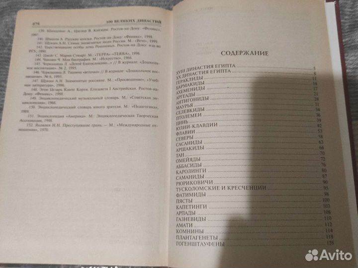 100 великих династий
