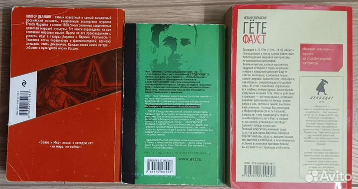 Книги Виктор Пелевин, Чак Паланик, И.В. Гёте