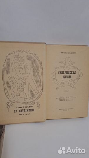 Эрве Базен Супружеская жизнь. М. 1972