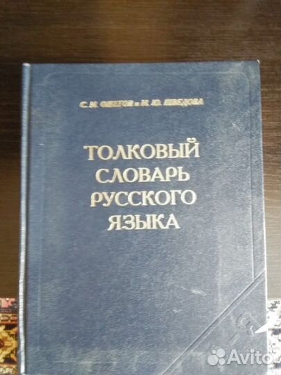 Толковый словарь Ожегова