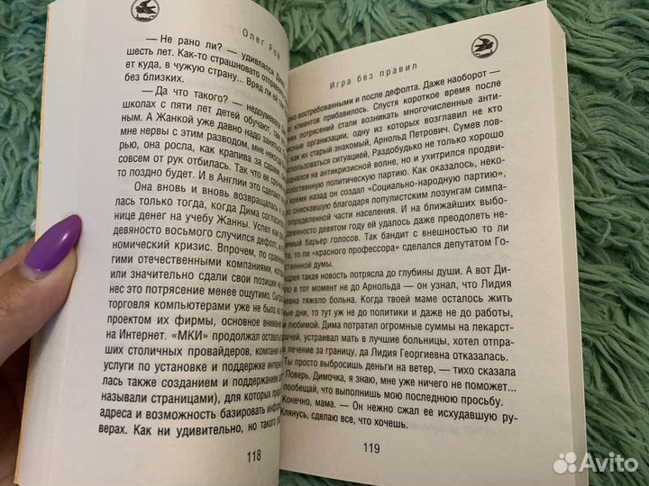 Олег Рой - Игра без правил