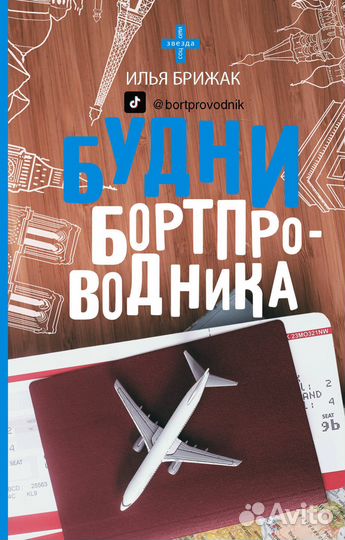 Будни бортпроводника