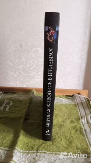 Мировая живопись в шедеврах