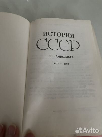 Книга История СССР в анекдотах 1917-1992