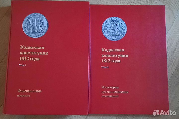 Кадисская конституция 1812 года. В двух томах
