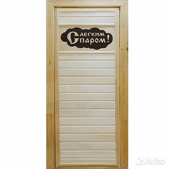 Дверь банная 70*180 глухая С легким паром массив
