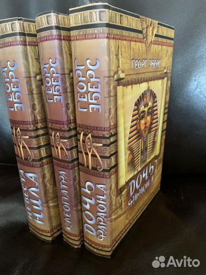 Георг Эберс