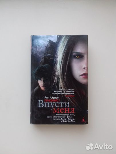 Йон Айвиде Линдквист Впусти меня