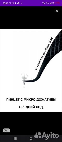 Пинцет для наращивания ресниц