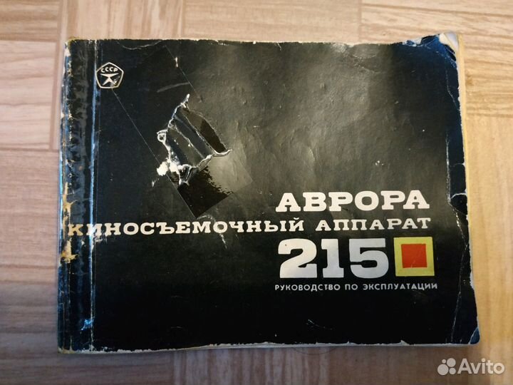 Кинокамера Аврора 215 Super 8
