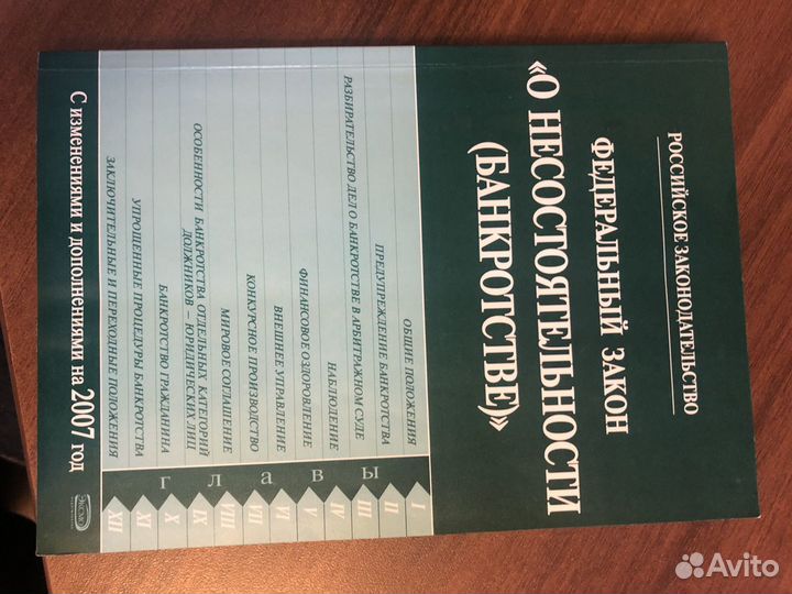 Закон о несостоятельности Банкротстве